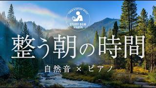 うまくいきそうな気分の朝に 自然音×ピアノ ２時間（勉強・作業集中・リモートワーク・時間管理）