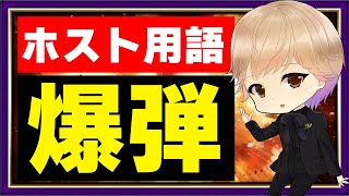 【ホスト界最大のタブー】爆弾ってどういう意味？