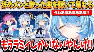 湊あくあ天音かなたと一緒に歌った曲を晩酌しながら聴いて壊れる雪花ラミィｗ【雪花ラミィ/湊あくあ/天音かなた/ホロライブ切り抜き】