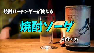 【バーテンダー歴12年が教える】焼酎ソーダの作り方！！