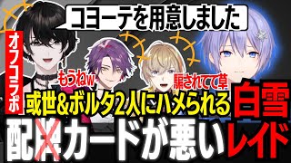 【オフコラボ企画】活動6年やってる先輩Vの配信力(絶叫)を楽しんで学ぶ2年目Vたち【切り抜き動画/或世イヌ/白雪レイド/渡会雲雀/風楽奏斗】
