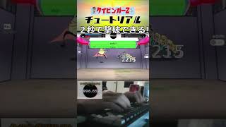 チュートリアルの敵ならマジの一瞬で倒せる！【タイピンガーZ】 #shorts