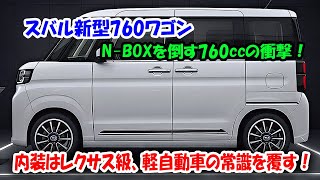 スバル新型760ワゴン、スバル史上最強の軽ワゴン誕生！N-BOXを倒す760ccの衝撃、内装はレクサス級！