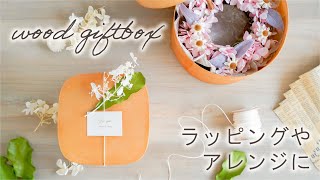 【2022SS新商品】ナチュラルな雰囲気のウッドギフトボックス