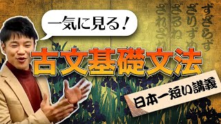 【日本一短い授業】古文基礎文法講義・完全版【品詞/用言/助動詞/副詞/助詞/敬語等すべて網羅】