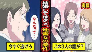 【実録】結婚してはダメ！地雷女の生態とは‥表向きは美しく魅力的。でも絶対に結婚してはいけない地雷女‥この3人の誰が地雷女か‥？