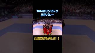 [2024オリンピック 男子バレー] #オリンピック#バレーボール #男子バレー#感動#ありがとう