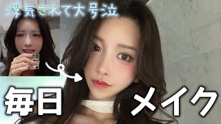 [Everyday Makeup] My heart is breaking because my partner cheated on me. Even if I'm sad, I'll sh...