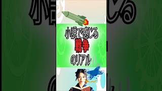 戦争がテーマの小説2選#shorts