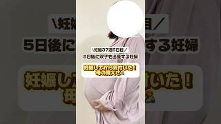 【妊娠37週5日目】妊娠してから気付いた！母の偉大さ！ #shorts