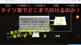 【ゆっくり実況】タイピンガーZで一番攻撃力が弱いキャラでどこまで行けるのか！