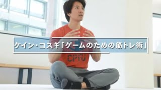 ケイン・コスギが鍛える「ゲームのための筋肉」とは？ ゲーム愛あふれる筋トレ術を聞いてきた   ソレドコ