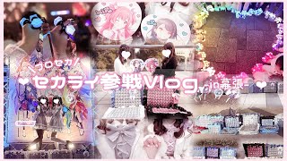 【量産型】セカライ4th参戦𝐯𝐥𝐨𝐠🎀♡