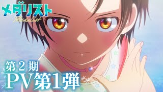 TVアニメ『メダリスト』第2期PV第1弾｜OP主題歌：HANA「Cold Night」