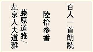 【百人一首朗読】【陸拾参番】今はただ　思ひ絶えなむ　とばかりを　人づてならで　いふよしもがな【藤原道雅/左京大夫道雅】