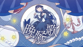 晩餐歌（cover）/ 相沢