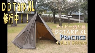 DDタープ XLでテント設営【ティピーテント張り方編】Tipi tension practice DDtarp xl setup