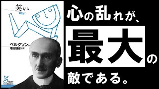 [Classic Book] Laughter | Bergson - Escape from your boring everyday life right now! ~The life-ch...