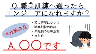 【職業訓練】【経験談】未経験からのエンジニア転職は本当に厳しいです・・・