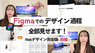 【Webデザイン完全公開】プロのWebデザイナーがFigmaでのデザイン制作過程をリアルに見せます！