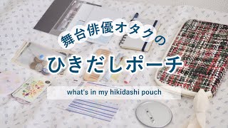 💄 オタクのひきだしポーチの中身｜ほぼ日｜what's in my hikidashi pouch｜