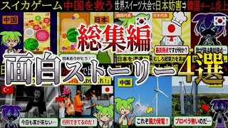 【総集編】面白ストーリー4選【ずんだもん＆ゆっくり解説】