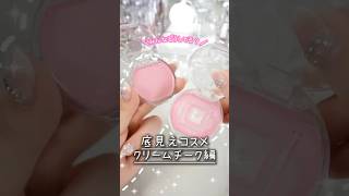 キャンメイクのことみんな言わないから言うんですけど… #コスメ #美容 #メイク #プチプラ #購入品紹介