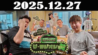 サンドウィッチマン　ザ・ラジオショー サタデー 2025年12月27日