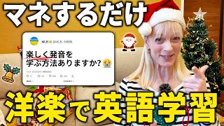 【英語初心者おいで！】30分でネイティブと楽しく学ぶ！洋楽で英語学習