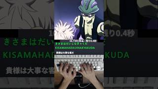 HUNTER×HUNTER　キメラアント編　コムギ　メルエム　タイピング！ のサムネイル