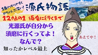 【源氏物語で古典常識048(あらすじ22)】『12帖須磨①須磨に行くまで』須磨・明石・別れの和歌・夕霧・大宮・葵上・冷泉・藤壺・桐壺院・朧月夜・中納言の君・紫上・須磨の秋まで・受験古文・光る君へ