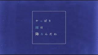 ツユ - やっぱり雨は降るんだね
