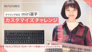タイピングの女王miriさん REALFORCE R3キーボードをカスタマイズ！