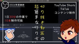 【2024年度最新】誰でも超簡単に「切り抜き動画」が作れる！OBSを使用した画期的なショート動画の作成方法を解説します！【OBS初心者向け使い方講座】