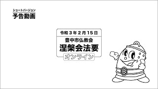 【予告動画】涅槃会法要のご案内『ねはんってなぁに』ショートバージョン