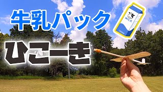 ✈よく飛ぶ飛行機の作り方【牛乳パック工作】