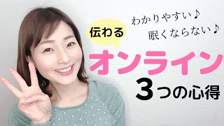 【好印象の伝え方】オンラインの心得〜わかりやすい・眠くならない３つのコツ〜【元ＮＨＫ フリーアナウンサー島 永吏子】