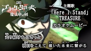 【KARAOKE_with Vocal】『Here I Stand』Black Clover: Sword of the Wizard King OP Full Lyrics【Official MV】