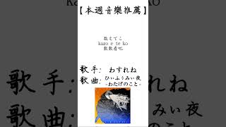 わすれね - ひぃふぅみぃ夜 -わたげのこと-【每周音樂推薦】