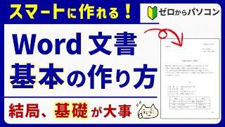 【初心者・自己流さん必見！】Word文書の基本（最適な作り方）