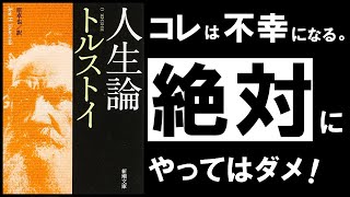 【不滅の名著】人生論｜トルストイ　生きる苦しみも、死の恐怖も抹消する、禁断の幸福論　～ロシア政府が恐れた伝説の名著～