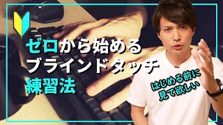 【ブラインドタッチ練習法】挫折しないための、心構えと練習法