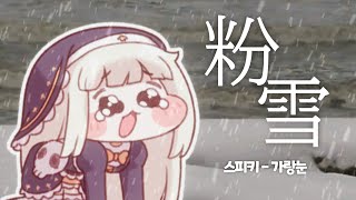 ｽﾋﾟｷ - 粉雪