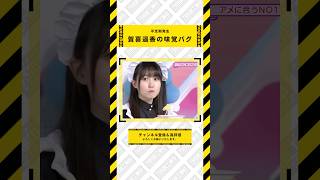 賀喜遥香の味覚バグ  #乃木坂46 #乃木坂  #乃木坂工事中 #齋藤飛鳥 #遠藤さくら #賀喜遥香 #井上和 #小川彩 #川崎桜 #一ノ瀬美空 #菅原咲月 #中西アルノ #池田瑛紗 #五百城茉央