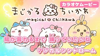 【カラオケOn Vocal】まじかるちいかわ×yama「マジカルシンドローム」歌詞 MV｜Chiikawa “Magical Syndrome”【ニコカラ】