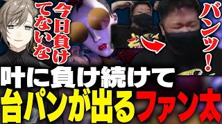 SHAKAに勝利し有頂天から一転、叶に連敗し台パンが出るファン太【ストリートファイター6】