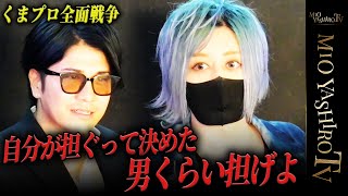 [Kuma Production Incident] Mio Yashiro's raging fire falls on the cast of Kuma no Kokoro! The hos...