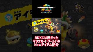 Newアイテム紹介【マリオカートワールド】