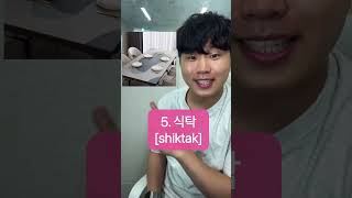 Furniture in Korean! Mirror, chair, table, sofa, desk, closet, bookshelf #koreanclass #koreancourse