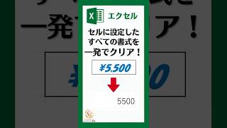 セルに設定したすべての書式を一発でクリアする方法#shorts #excel
